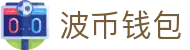 波币钱包 | 充值无痕 安全无忧